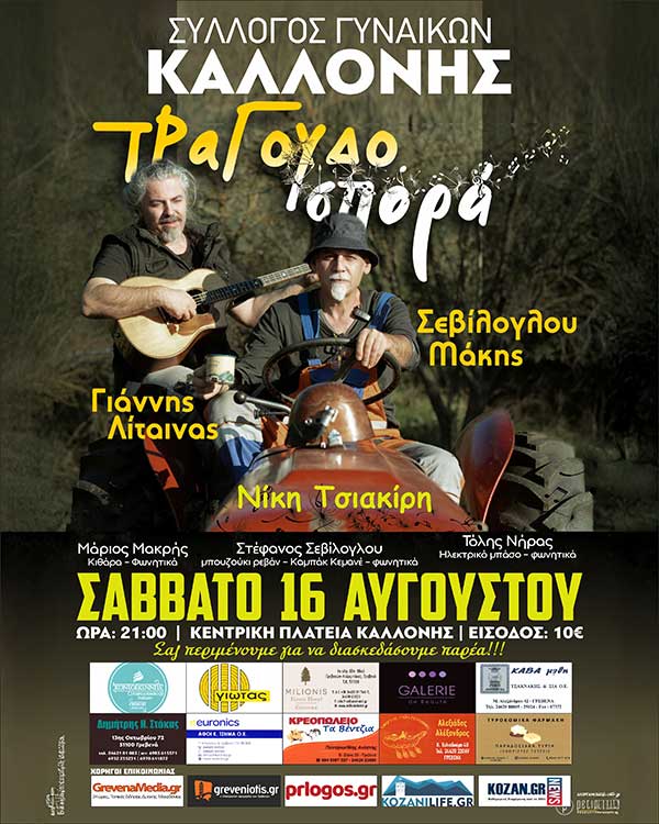 Συναυλία με τους Μάκη Σεβίλογλου και Γιάννη Λίταινα στην διοργανώνει ο Σύλλογος Γυναικών Καλλονής