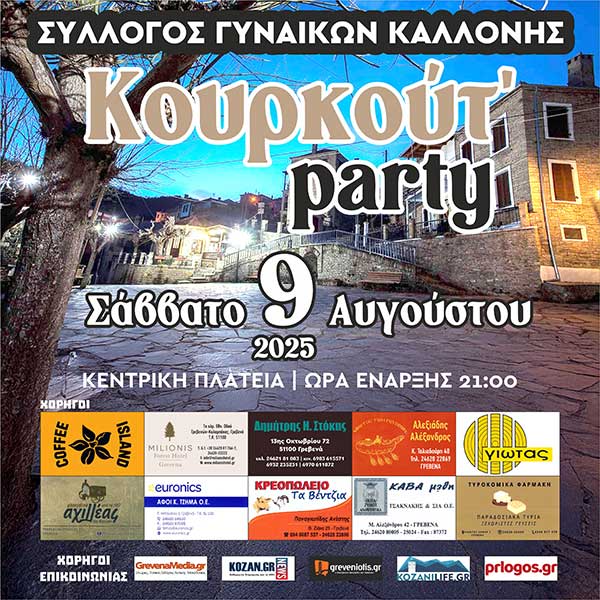 Κουρκούτ’ party στην Καλλονή Γρεβενών το Σάββατο 9 Αυγούστου
