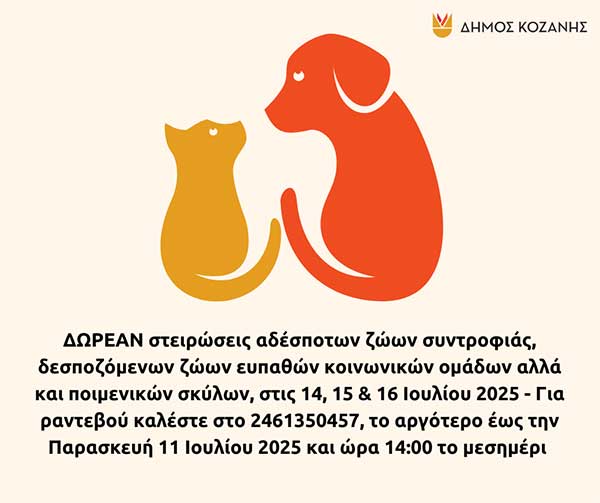Δήμος Κοζάνης: ΔΩΡΕΑΝ στειρώσεις αδέσποτων ζώων συντροφιάς, δεσποζόμενων ζώων ευπαθών κοινωνικών ομάδων αλλά και ποιμενικών σκύλων, στις 14, 15 & 16 Ιουλίου 2025