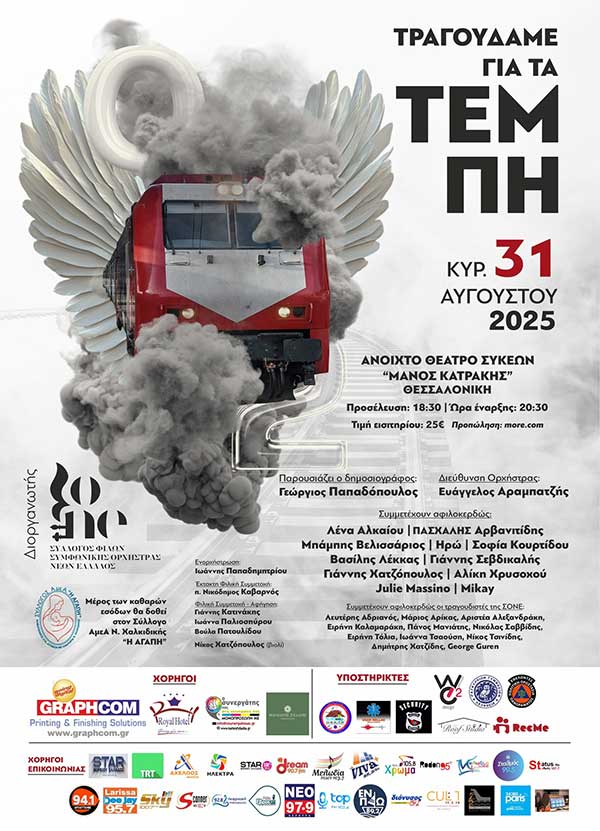 Τραγουδάμε για τα Τέμπη στο Ανοικτό Θέατρο Συκεών την Κυριακή 31/08/2025