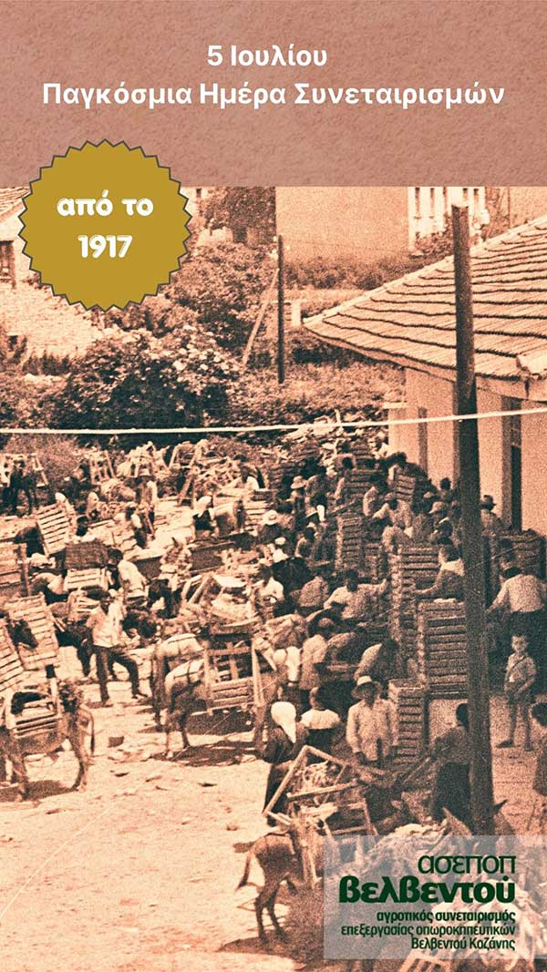 ΑΣΕΠΟΠ Βελβεντού: Από το 1917, ως τρόπος ζωής, όχι απλώς οργάνωσης