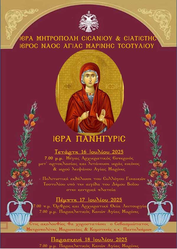 Ιερά πανήγυρις Αγίας Μαρίνας Τσοτυλίου