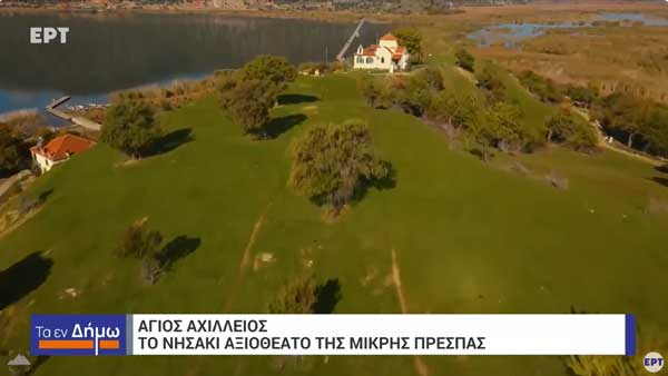 Ο Άγιος Αχίλλειος στη μικρή Πρέσπα | Κτήρια που έγραψαν Ιστορία