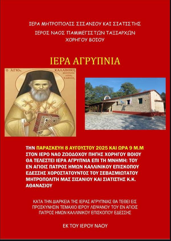 Ιερός Ναός Παμμεγίστων Ταξιαρχών Χορηγού Βοΐου: Ιερά Αγρυπνία στον Ιερό Ναό Ζωοδόχου Πηγής, την Παρακσευή 8 Αυγούστου