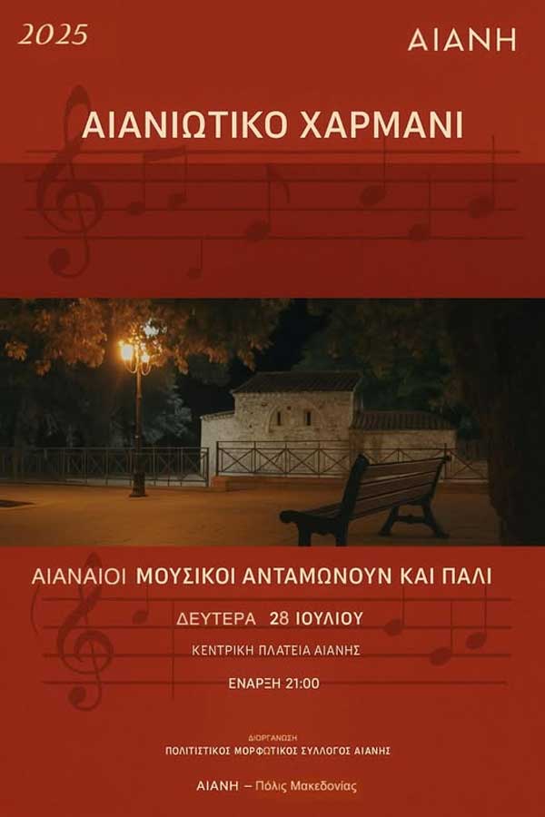 Αιανιώτικο χαρμάνι τη Δευτέρα 28 Ιουλίου