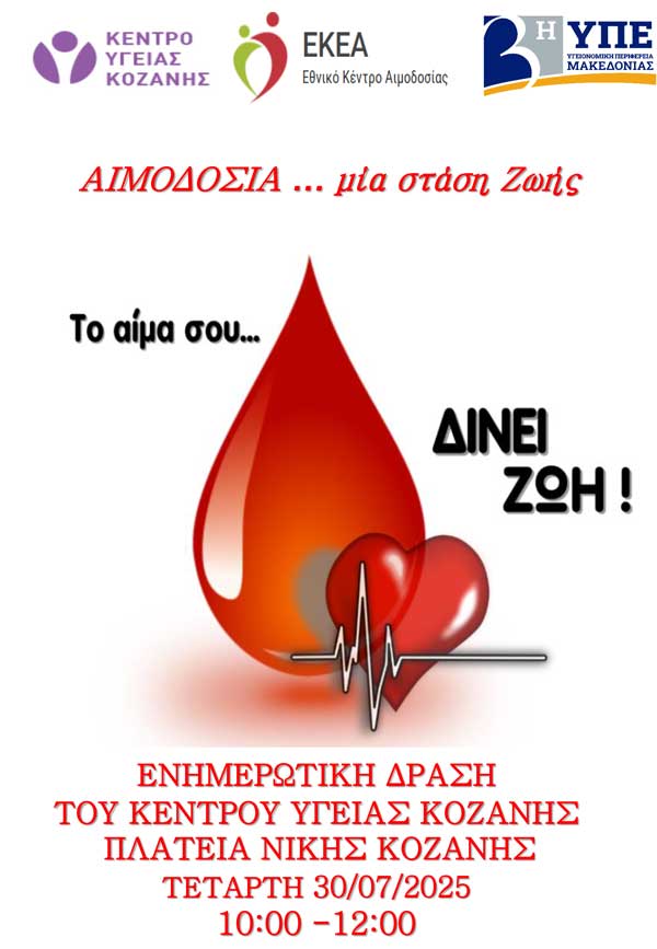 Ενημερωτική δράση με θέμα: “Αιμοδοσία … μία στάση Ζωής” αύριο Τετάρτη στην κεντρική πλατεία Κοζάνης
