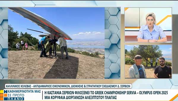 Τα Σέρβια στο επίκεντρο του αεραθλητισμού