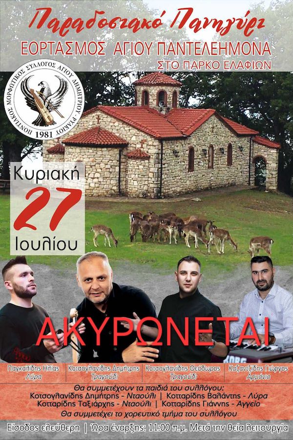 Π.Σ Αγίου Δημητρίου Ρυακιου: Ακυρώνεται η σημερινή εκδήλωση λόγω υψηλού κινδύνου πυρκαγιάς