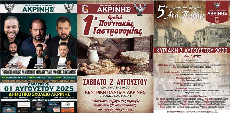 Τριήμερο γεμάτο παράδοση, γεύση, μουσική και ψυχή στην Ακρινή (1, 2 και 3 Αυγούστου)