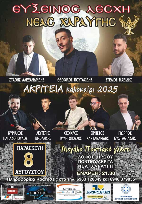 “Ακρίτεια” την Παρασκευή 8 Αυγούστου στη Νέα Χαραυγή