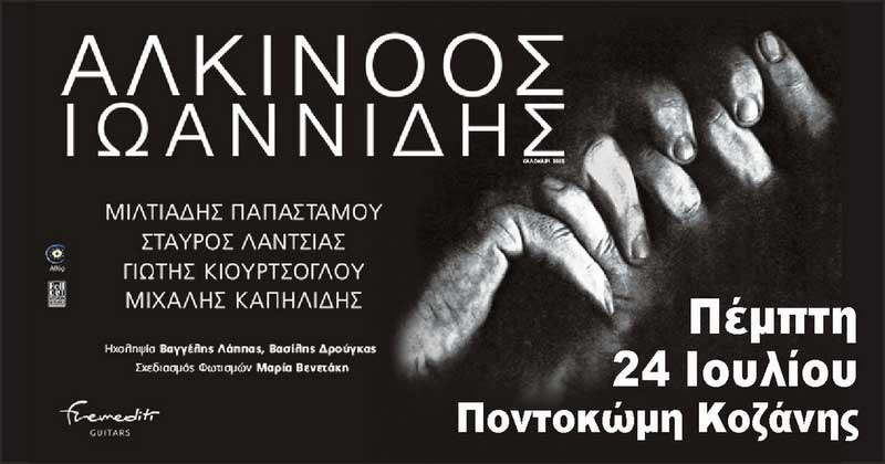 Ξεκίνησε η online προπώληση για τη συναυλία του Αλκίνοου Ιωαννίδη στην Ποντοκώμη την Πέμπτη 24 Ιουλίου