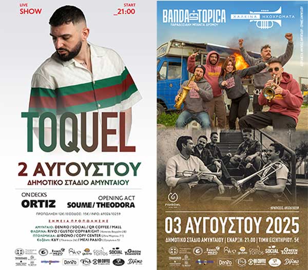 Διήμερο φεστιβάλ στο Αμύνταιο (2 & 3 Αυγούστου)