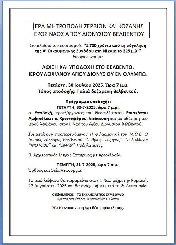 Άφιξη και υποδοχή του ιερού λειψάνου του Αγίου Διονυσίου εν Ολύμπω στο Βελβεντό, την Τετάρτη 30 Ιουλίου