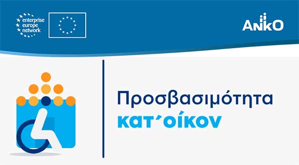 Σε λειτουργία η ψηφιακή πλατφόρμα για το νέο πρόγραμμα χρηματοδότησης «Προσβασιμότητα κατ’ οίκον» για άτομα με κινητική ή αισθητηριακή αναπηρία