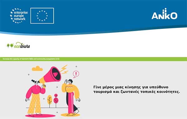 Υπογράψτε το Διεθνές Πρωτόκολλο Συνεργασίας του ευρωπαικού προγράμματος Ecotours για να συμβάλλετε σε ένα πιο βιώσιμο και ανθεκτικό τουρισμό