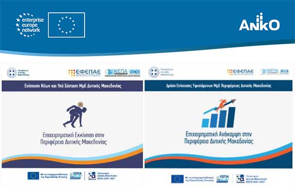 Την Πέμπτη 31-7-2025 λήγει η προθεσμία υποβολής στις Δράσεις ΕΣΠΑ «Επιχειρηματική Εκκίνηση» και «Επιχειρηματική Ανάκαμψη» του Προγράμματος «Δυτική Μακεδονία», ΕΣΠΑ 2021-2027