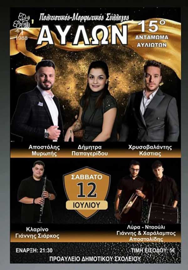 15ο Αντάμωμα Αυλιωτών το Σάββατο 12 Ιουλίου
