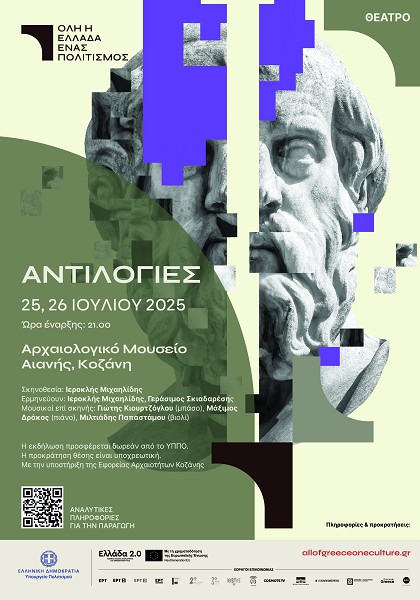 “Αντιλογίες” με Ιεροκλή Μιχαηλίδη και Γεράσιμο Σκιαδαρέση 25 και 26 Ιουλίου στο Αρχαιολογικό Μουσείο Αιανής