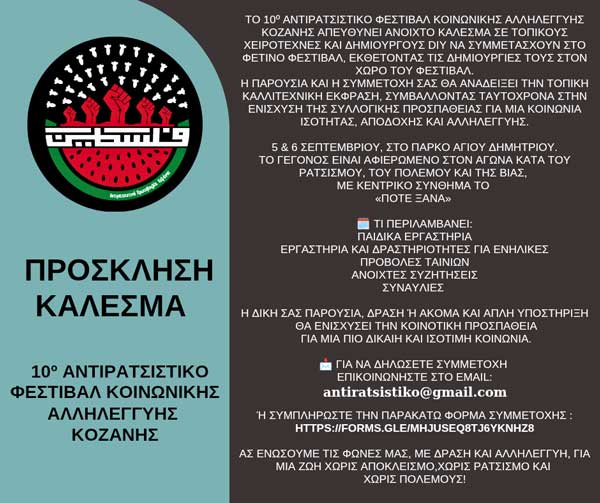 Ανοιχτή πρόσκληση – κάλεσμα σε τοπικούς χειροτέχνες & δημιουργούς DIY για συμμετοχή στο 10ο Αντιρατσιστικό Φεστιβάλ Κοινωνικής Αλληλεγγύης Κοζάνης  