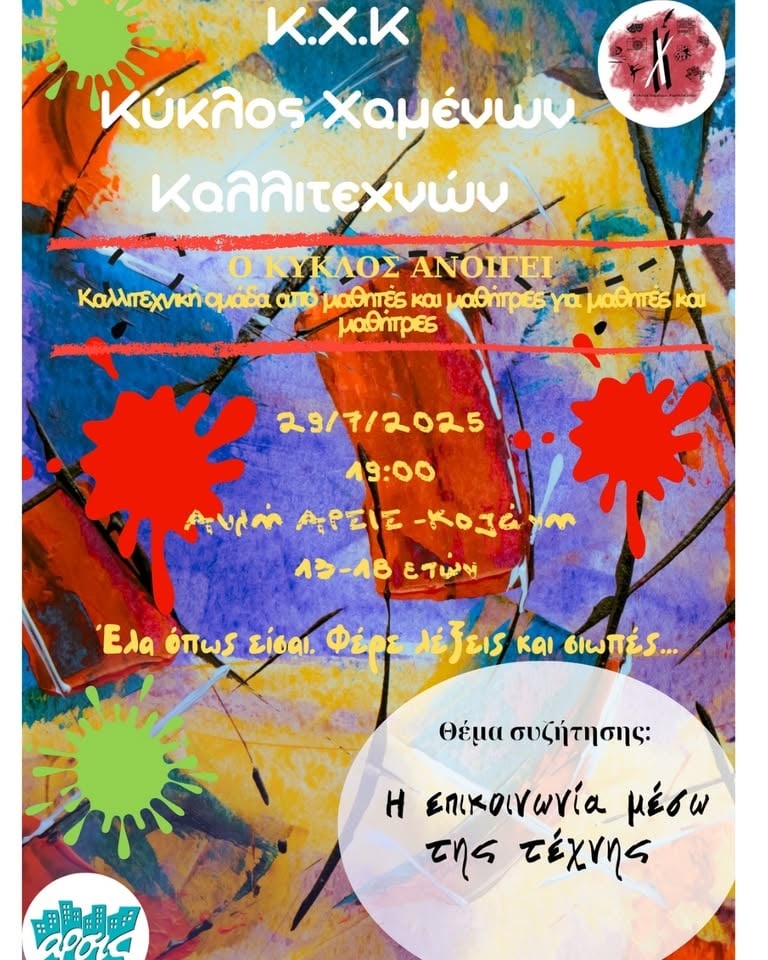 Ο Κύκλος των Χαμένων Καλλιτεχνών συστήνεται στην πόλη. Ανοιχτό βιωματικό εργαστήριο για εφήβους στην αυλή της ΑΡΣΙΣ Κοζάνης