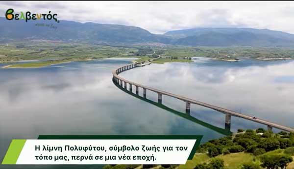ΑΣΕΠΟΠ Βελβεντού: Η λίμνη Πολυφύτου, σύμβολο ζωής για τον τόπο μας, περνά σε μια νέα εποχή