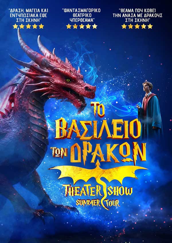 Την Τρίτη 9 Σεπτεμβρίου η νέα ημερομηνία για την παράσταση “Το Βασίλειο των Δράκων”- Ισχύουν κανονικά τα εισιτήρια από την αναβληθείσα παράσταση