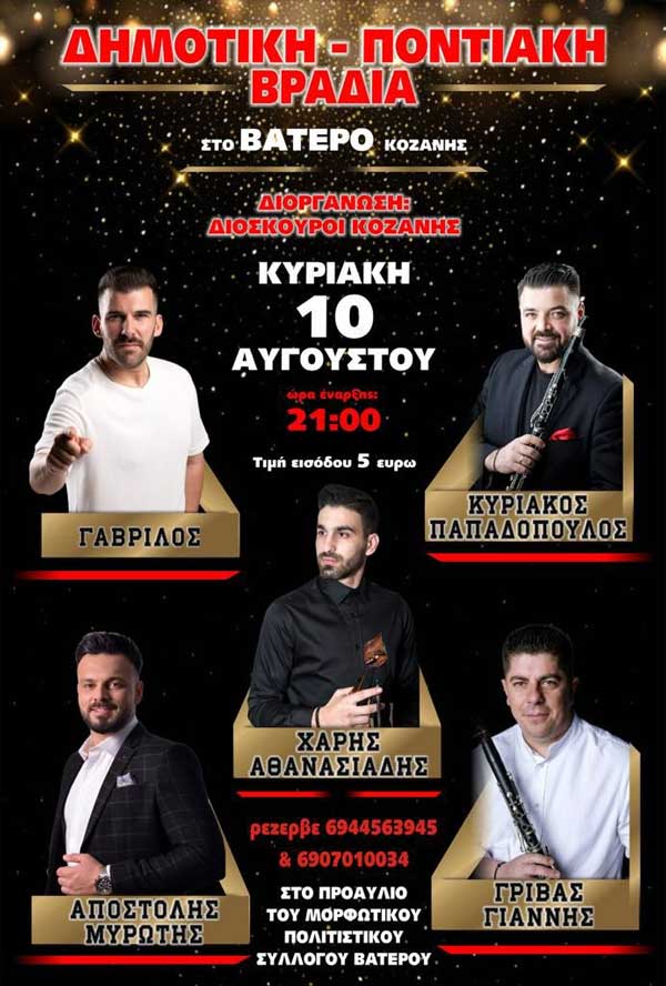 Δημοτική – ποντιακή βραδιά στο Βατερό την Κυριακή 10 Αυγούστου