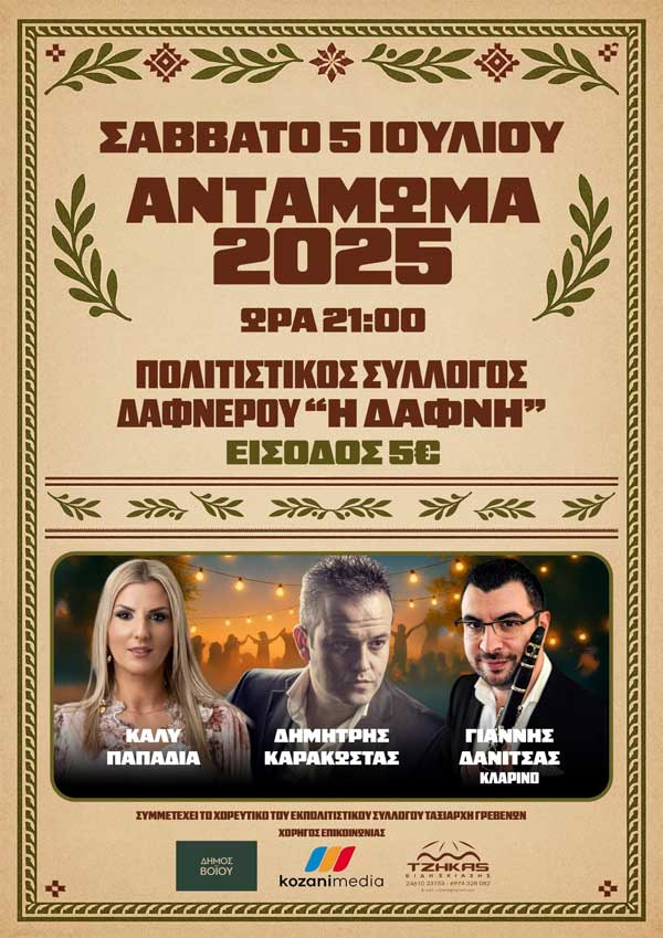 Το Σάββατο 5 Ιουλίου το αντάμωμα στο Δαφνερό
