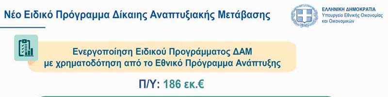 Νέο ειδικό Πρόγραμμα Δίκαιης Αναπτυξιακής Μετάβασης 186 εκ. ευρώ- Η πορεία του ΔΑΜ