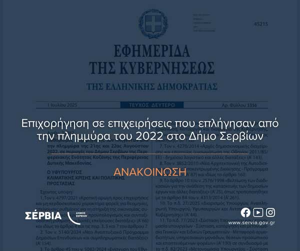 Επιχορήγηση σε επιχειρήσεις που επλήγησαν από την πλημμύρα του 2022 στο Δήμο Σερβίων