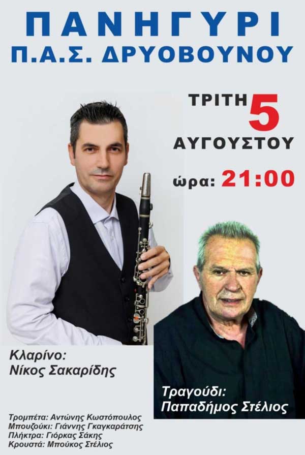 Παραδοσιακό πανηγύρι στο Δρυόβουνο την Τρίτη 5 Αυγούστου