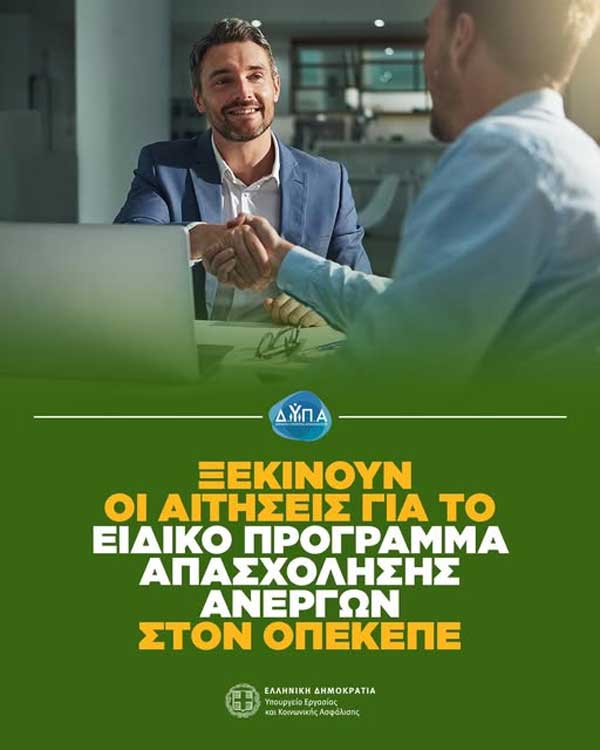 Ξεκινούν οι αιτήσεις για το ειδικό πρόγραμμα απασχόλησης ανέργων στον ΟΠΕΚΕΠΕ