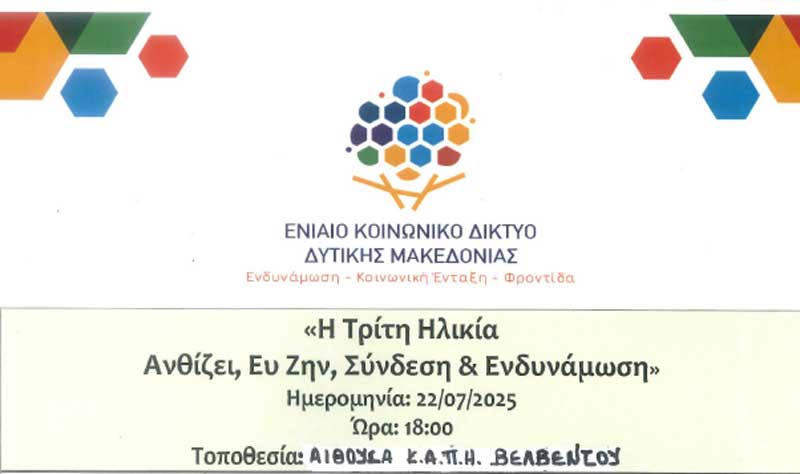Εκδήλωση για την τρίτη ηλικία στο ΚΑΠΗ Βελβεντού αύριο Τρίτη