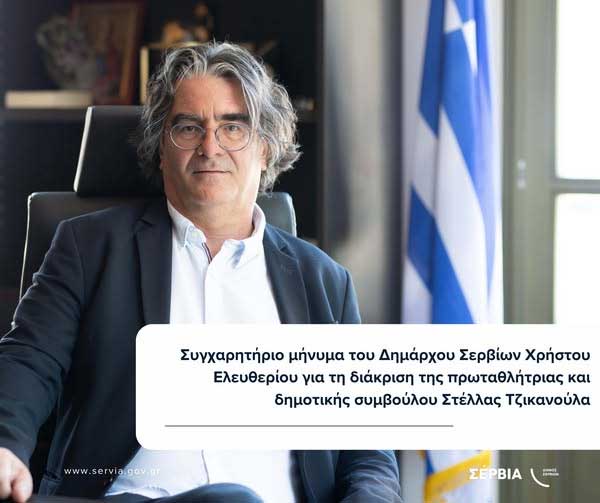 Ένα μεγάλο μπράβο στη Στέλλα Τζικανούλα