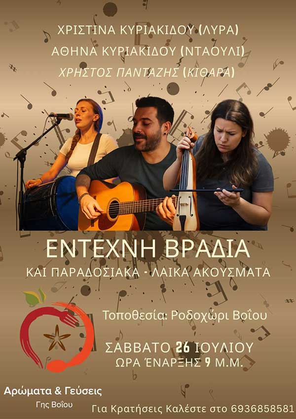 Έντεχνη βραδιά στο Ροδοχώρι Βοΐου το Σάββατο 26 Ιουλίου