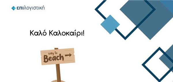 Επιλογιστική: Η λειτουργία του γραφείου κατά τον Αύγουστο