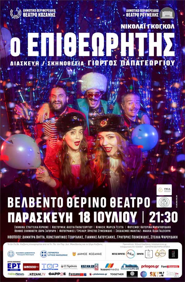 “Ο Επιθεωρητής” στο Βελβεντό την Παρασκευή 18 Ιουλίου