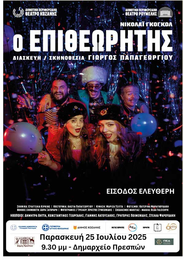 «Ο Επιθεωρητής» στην Πρέσπα την Παρασκευή 25 Ιουλίου