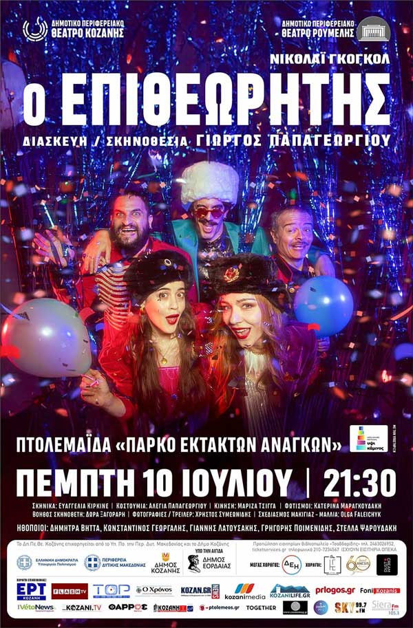 Έρχεται “Ο Επιθεωρητής” στην Πτολεμαΐδα στις 10 Ιουλίου