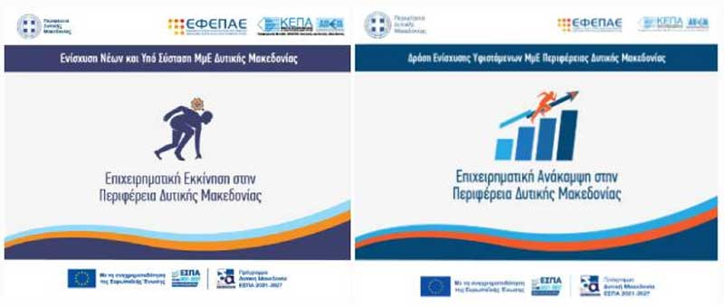 Παράταση καταληκτικής ημερομηνίας υποβολής αιτήσεων χρηματοδότησης έως τις 31/7/2025 και Τροποποίηση των Προσκλήσεων του ΕΠ Δυτική Μακεδονία 2021-2027