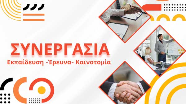 Πανεπιστήμιο Δυτικής Μακεδονίας και EY Ελλάδος: Συνεργασία για την εκπαίδευση, την έρευνα και την καινοτομία