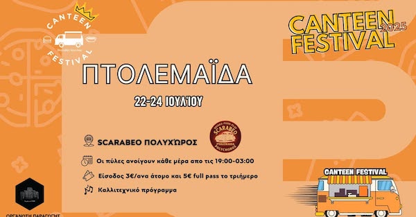 Φεστιβάλ Καντίνας – Canteen Festival στην Πτολεμαΐδα 22-24 Ιουλίου