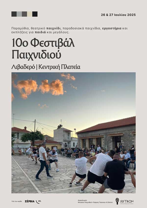 10ο Φεστιβάλ Παιχνιδιού στο Λιβαδερό – Μια γιορτή μνήμης, πολιτισμού και χαράς!