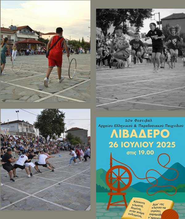 10ο Φεστιβάλ Παιχνιδιού στο Λιβαδερό Κοζάνης (26 & 27 Ιουλίου)