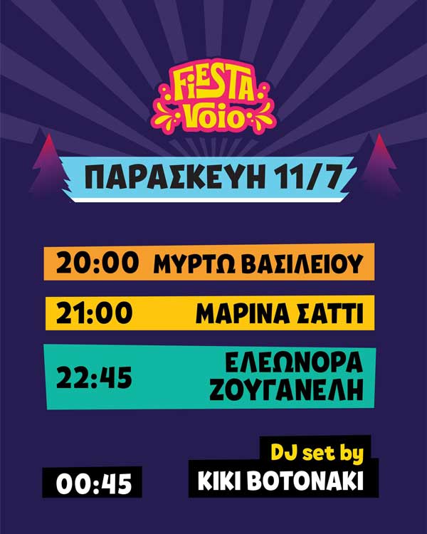 Δεύτερη μέρα του Fiesta Voio σήμερα με Μαρίνα Σάττι, Ελεωνόρα Ζουγανέλη, Μυρτώ Βασιλείου και Kiki Botonaki
