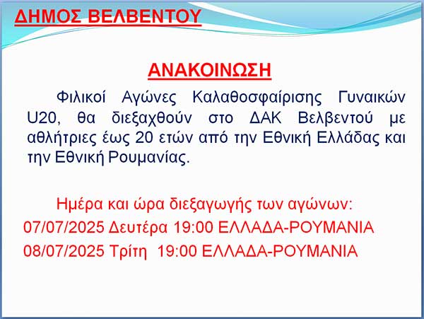 Φιλικοί αγώνες καλαθοσφαίρισης γυναικών U20 στο ΔΑΚ Βελβεντού στις 7 και 8 Ιουλίου