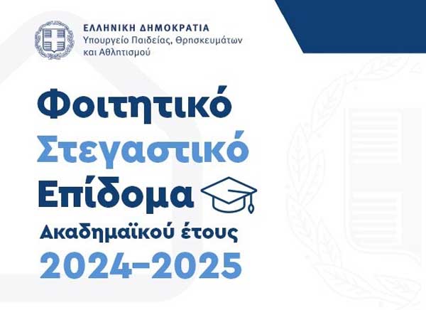 Άνοιξε, έως τις 31 Ιουλίου, η πλατφόρμα για τη χορήγηση του φοιτητικού στεγαστικού επιδόματος