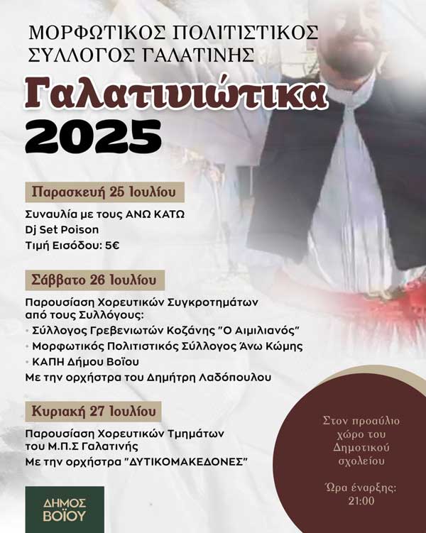 Γαλατινιώτικα 2025 (25-26-27 Ιουλίου)