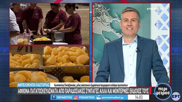 4η γιορτή πατάτας στους Αμπελόκηπους Καστοριάς