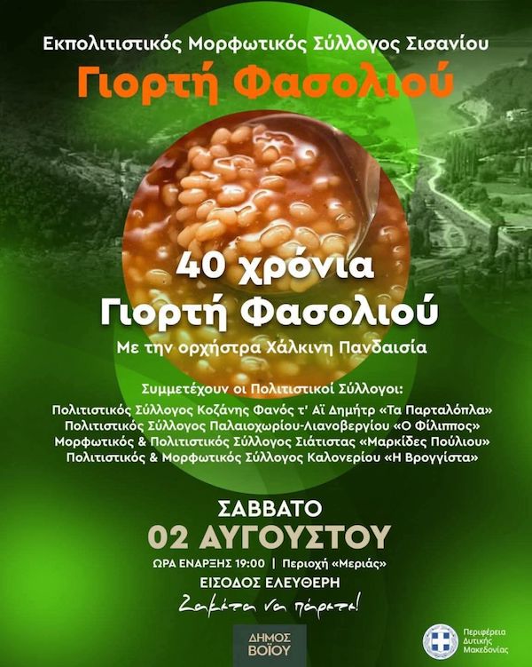 40 χρόνια Γιορτή Φασολιού στο Σισάνι, το Σάββατο 2 Αυγούστου